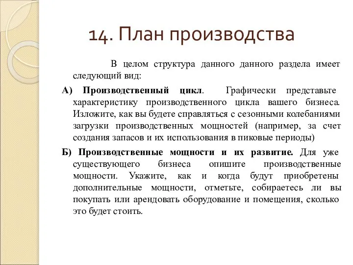 14. План производства В целом структура данного данного раздела имеет следующий