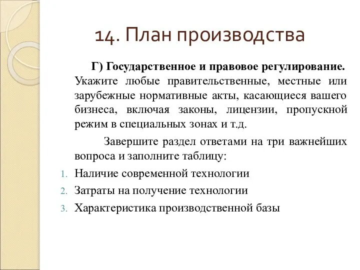 14. План производства Г) Государственное и правовое регулирование. Укажите любые правительственные,