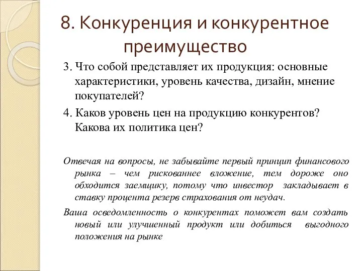 8. Конкуренция и конкурентное преимущество 3. Что собой представляет их продукция: