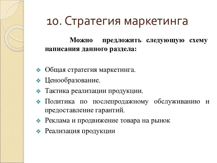 10. Стратегия маркетинга Можно предложить следующую схему написания данного раздела: Общая