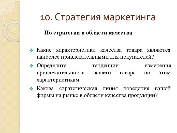 10. Стратегия маркетинга По стратегии в области качества Какие характеристики качества