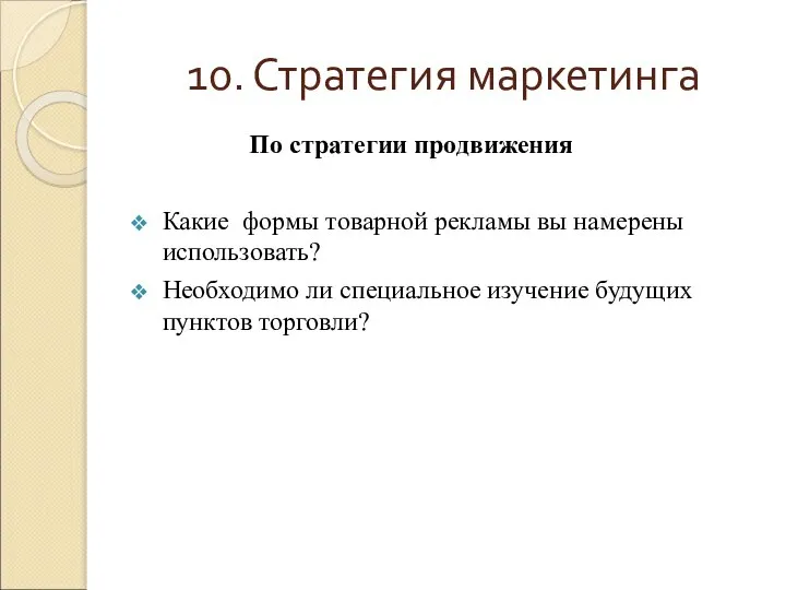 10. Стратегия маркетинга По стратегии продвижения Какие формы товарной рекламы вы