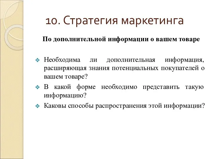 10. Стратегия маркетинга По дополнительной информации о вашем товаре Необходима ли