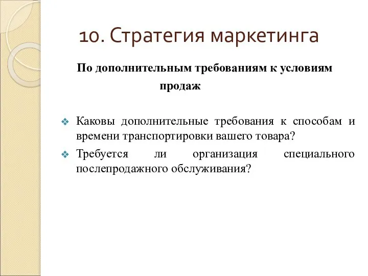 10. Стратегия маркетинга По дополнительным требованиям к условиям продаж Каковы дополнительные