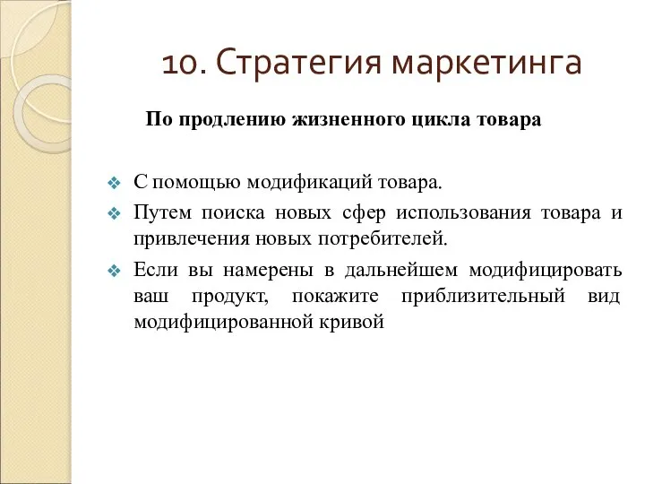 10. Стратегия маркетинга По продлению жизненного цикла товара С помощью модификаций