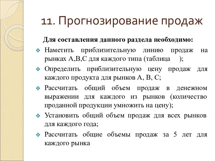 11. Прогнозирование продаж Для составления данного раздела необходимо: Наметить приблизительную линию