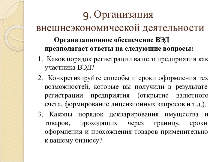 9. Организация внешнеэкономической деятельности Организационное обеспечение ВЭД предполагает ответы на следующие