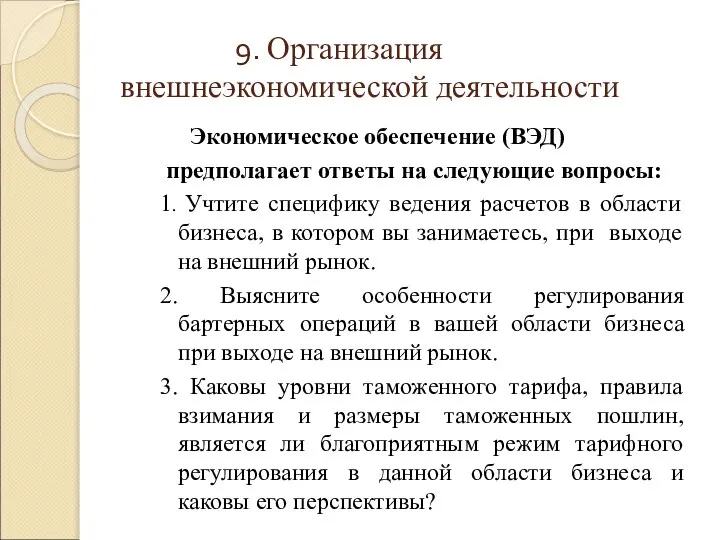 9. Организация внешнеэкономической деятельности Экономическое обеспечение (ВЭД) предполагает ответы на следующие