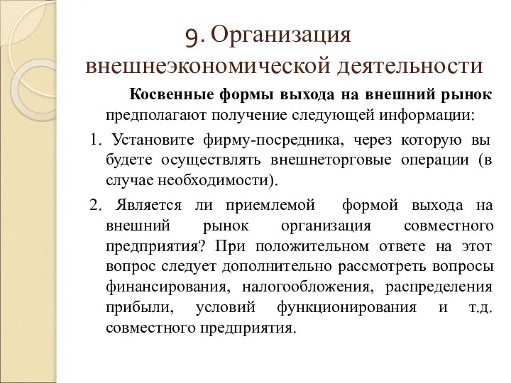 9. Организация внешнеэкономической деятельности Косвенные формы выхода на внешний рынок предполагают