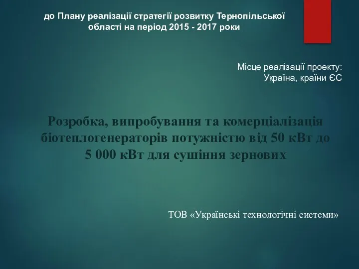 Розробка, випробування та комерціалізація біотеплогенераторів потужністю від 50 кВт до 5