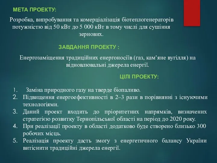 Розробка, випробування та комерціалізація біотеплогенераторів потужністю від 50 кВт до 5