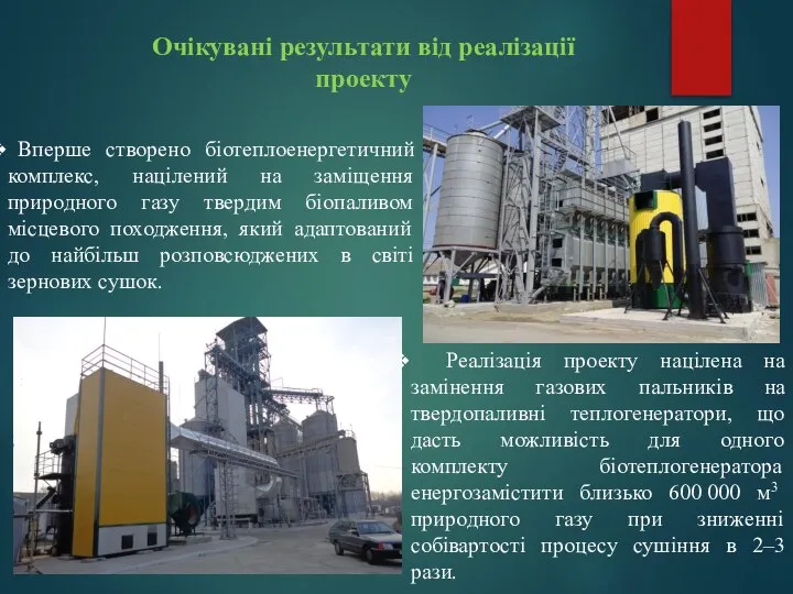 Очікувані результати від реалізації проекту Вперше створено біотеплоенергетичний комплекс, націлений на