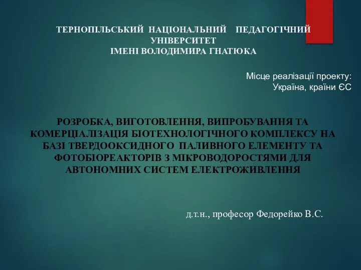 ТЕРНОПІЛЬСЬКИЙ НАЦІОНАЛЬНИЙ ПЕДАГОГІЧНИЙ УНІВЕРСИТЕТ ІМЕНІ ВОЛОДИМИРА ГНАТЮКА РОЗРОБКА, ВИГОТОВЛЕННЯ, ВИПРОБУВАННЯ ТА