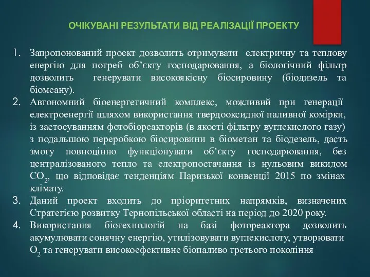 Запропонований проект дозволить отримувати електричну та теплову енергію для потреб об’єкту