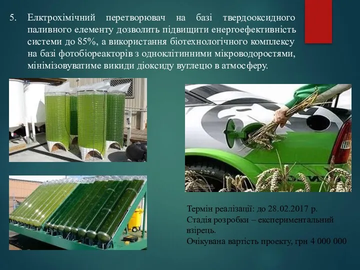 5. Елктрохімічний перетворювач на базі твердооксидного паливного елементу дозволить підвищити енергоефективність