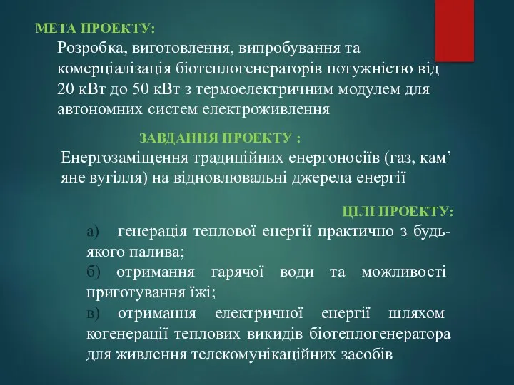 МЕТА ПРОЕКТУ: Розробка, виготовлення, випробування та комерціалізація біотеплогенераторів потужністю від 20