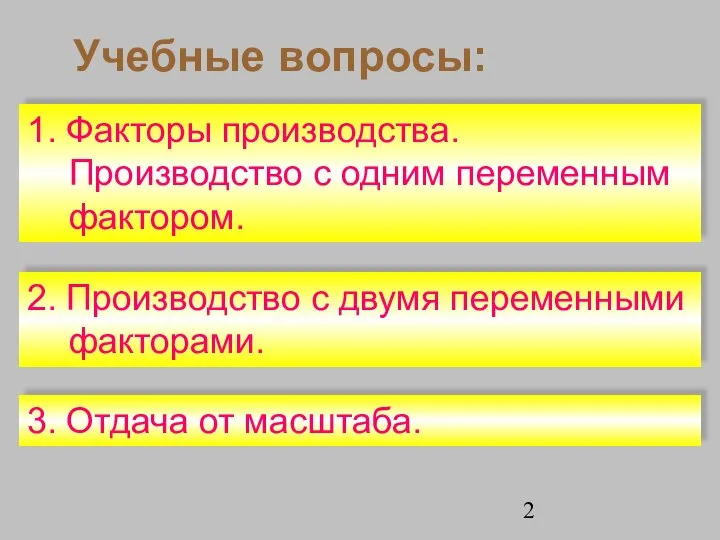 Учебные вопросы: 1. Факторы производства. Производство с одним переменным фактором. 2.