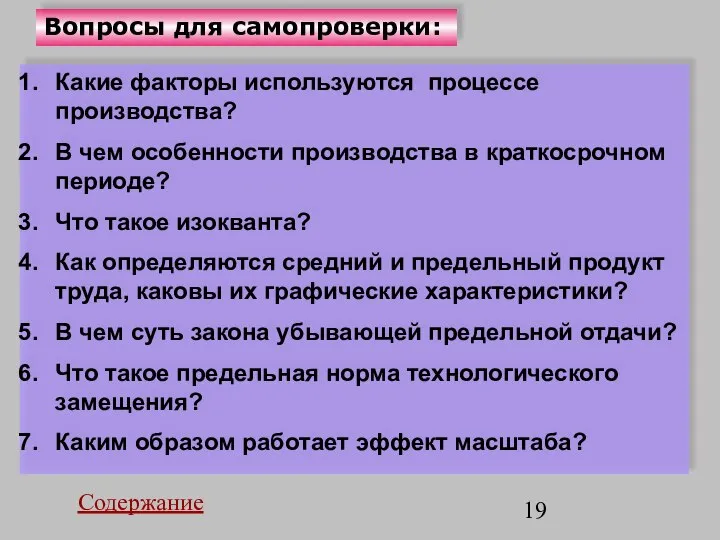 Вопросы для самопроверки: Какие факторы используются процессе производства? В чем особенности