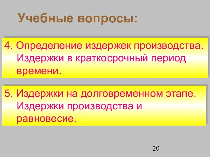 Учебные вопросы: 4. Определение издержек производства. Издержки в краткосрочный период времени.