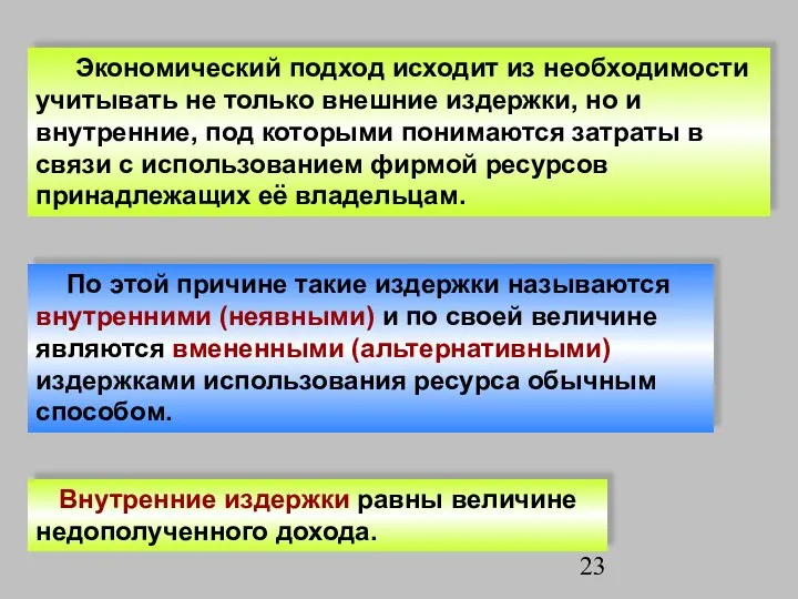 Экономический подход исходит из необходимости учитывать не только внешние издержки, но