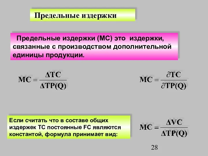 Предельные издержки Предельные издержки (МC) это издержки, связанные с производством дополнительной