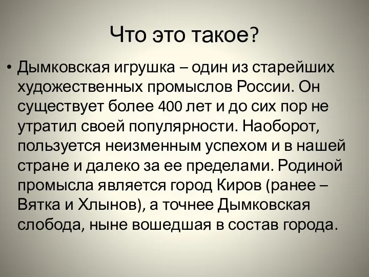 Что это такое? Дымковская игрушка – один из старейших художественных промыслов