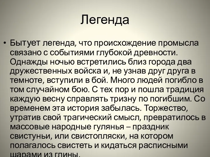 Легенда Бытует легенда, что происхождение промысла связано с событиями глубокой древности.