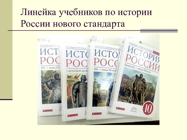 Линейка учебников по истории России нового стандарта