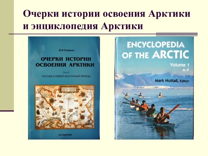 Очерки истории освоения Арктики и энциклопедия Арктики