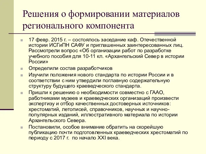 Решения о формировании материалов регионального компонента 17 февр. 2015 г. –