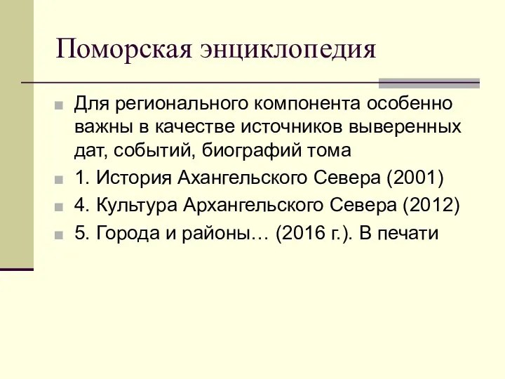 Поморская энциклопедия Для регионального компонента особенно важны в качестве источников выверенных