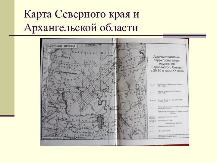 Карта Северного края и Архангельской области