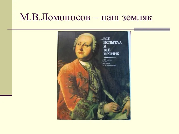 М.В.Ломоносов – наш земляк