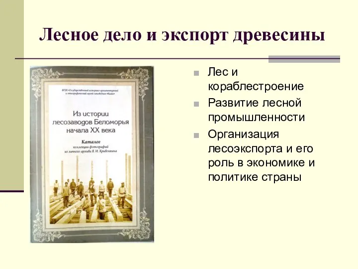 Лесное дело и экспорт древесины Лес и кораблестроение Развитие лесной промышленности