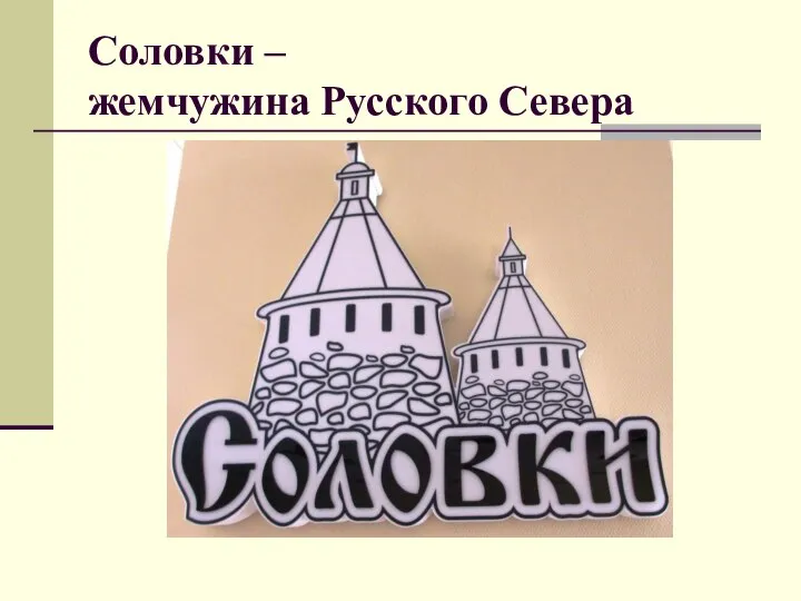 Соловки – жемчужина Русского Севера