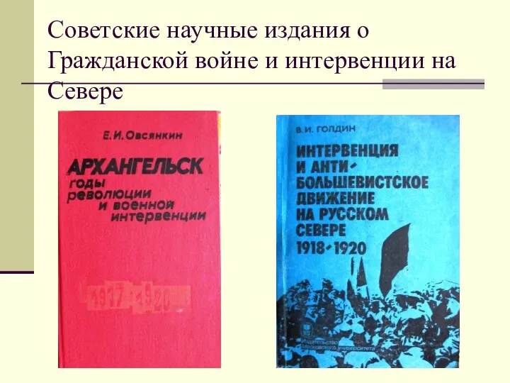 Советские научные издания о Гражданской войне и интервенции на Севере