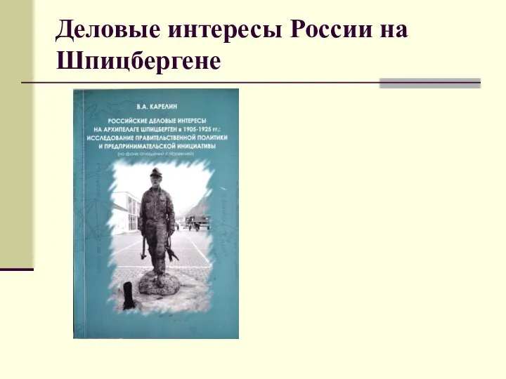 Деловые интересы России на Шпицбергене