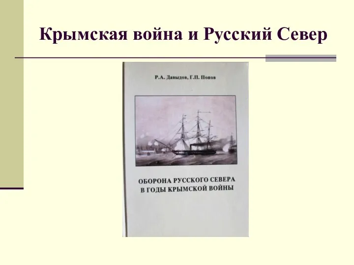 Крымская война и Русский Север