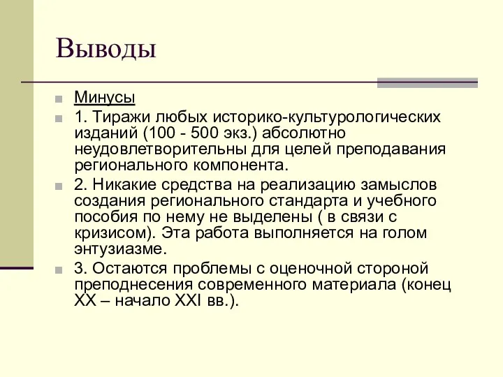 Выводы Минусы 1. Тиражи любых историко-культурологических изданий (100 - 500 экз.)