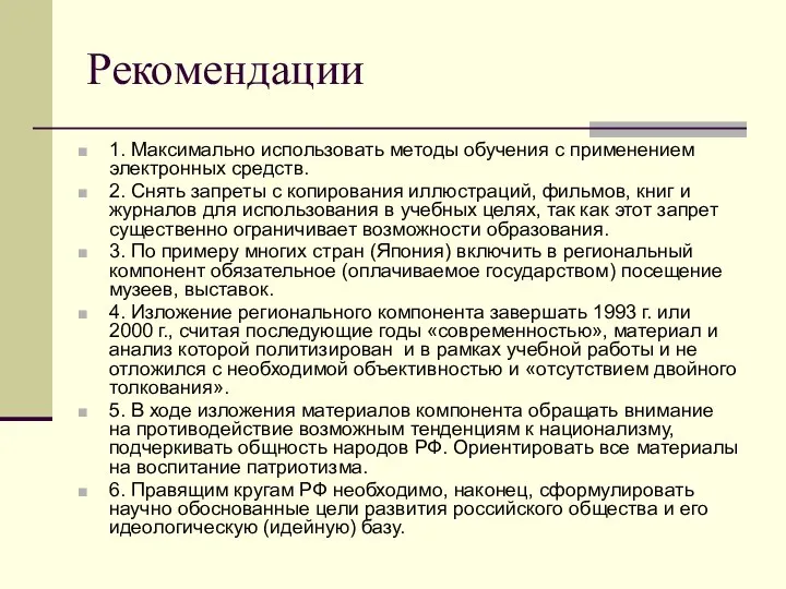 Рекомендации 1. Максимально использовать методы обучения с применением электронных средств. 2.