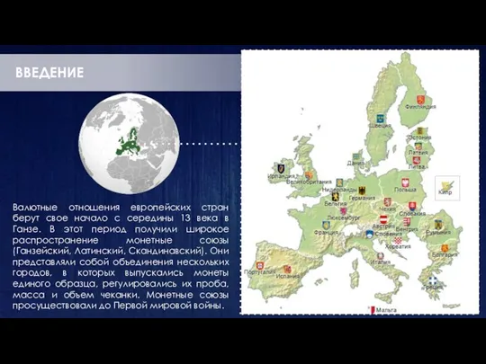 ВВЕДЕНИЕ Валютные отношения европейских стран берут свое начало c середины 13