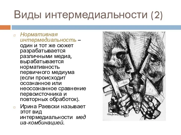 Виды интермедиальности (2) Нормативная интермедиальность – один и тот же сюжет