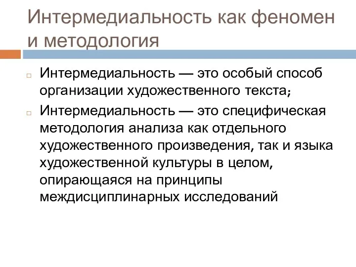 Интермедиальность как феномен и методология Интермедиальность — это особый способ организации