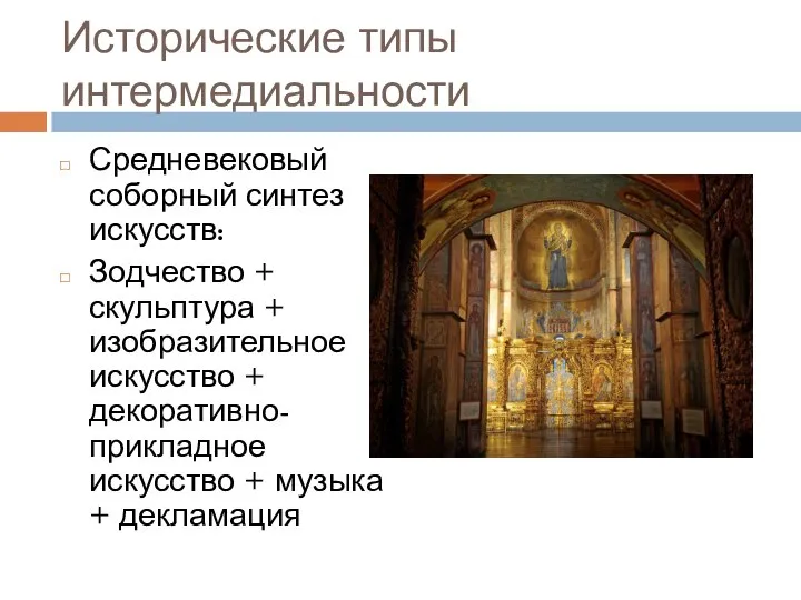 Исторические типы интермедиальности Средневековый соборный синтез искусств: Зодчество + скульптура +