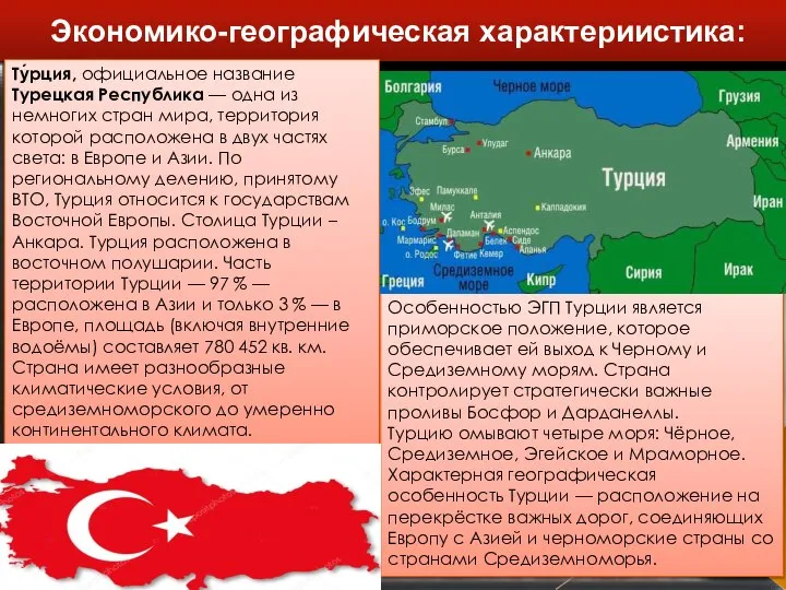 Экономико-географическая характериистика: Ту́рция, официальное название Турецкая Республика — одна из немногих
