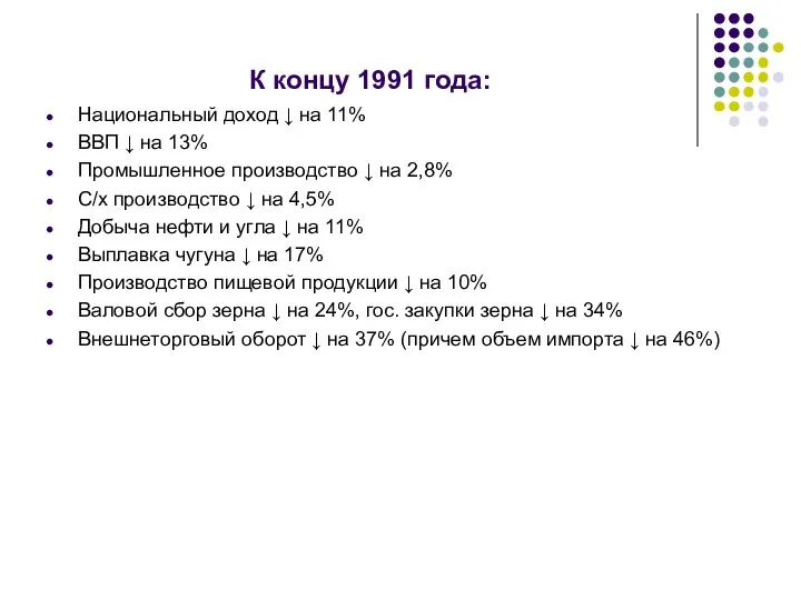 К концу 1991 года: Национальный доход ↓ на 11% ВВП ↓