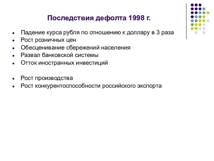 Последствия дефолта 1998 г. Падение курса рубля по отношению к доллару