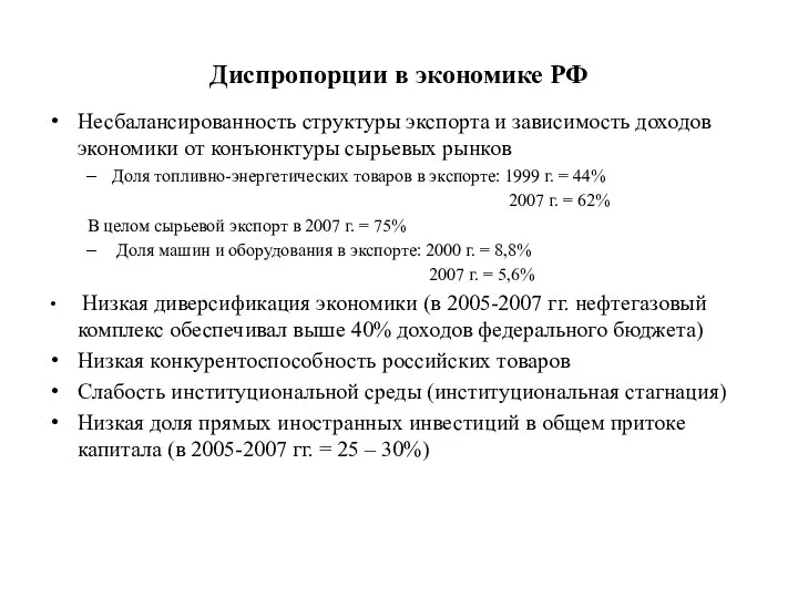 Диспропорции в экономике РФ Несбалансированность структуры экспорта и зависимость доходов экономики