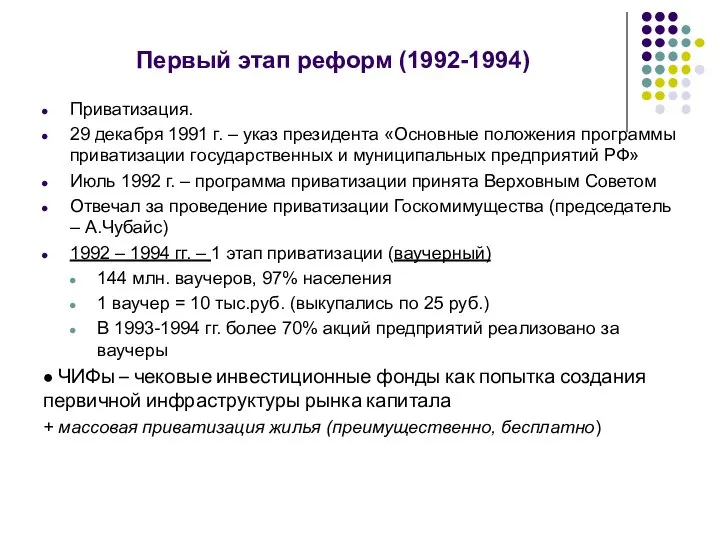 Первый этап реформ (1992-1994) Приватизация. 29 декабря 1991 г. – указ