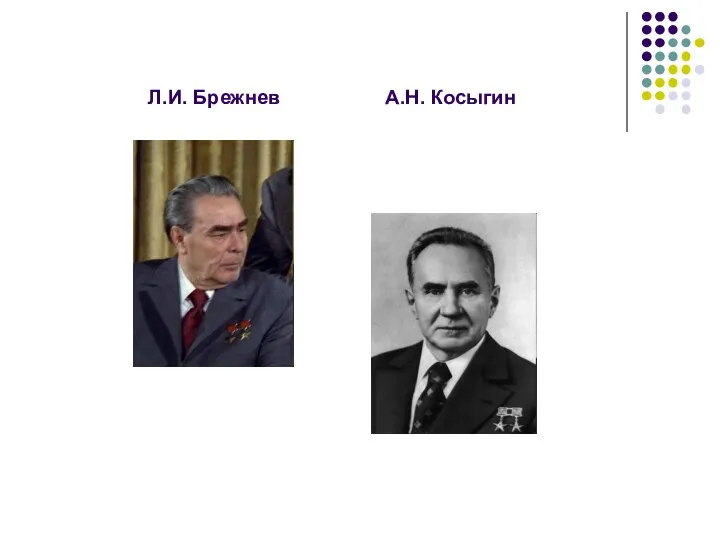 Л.И. Брежнев А.Н. Косыгин